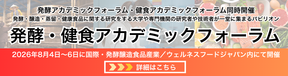 発酵・健食アカデミックフォーラム