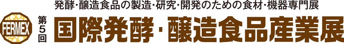 第5回 国際発酵・醸造食品産業展