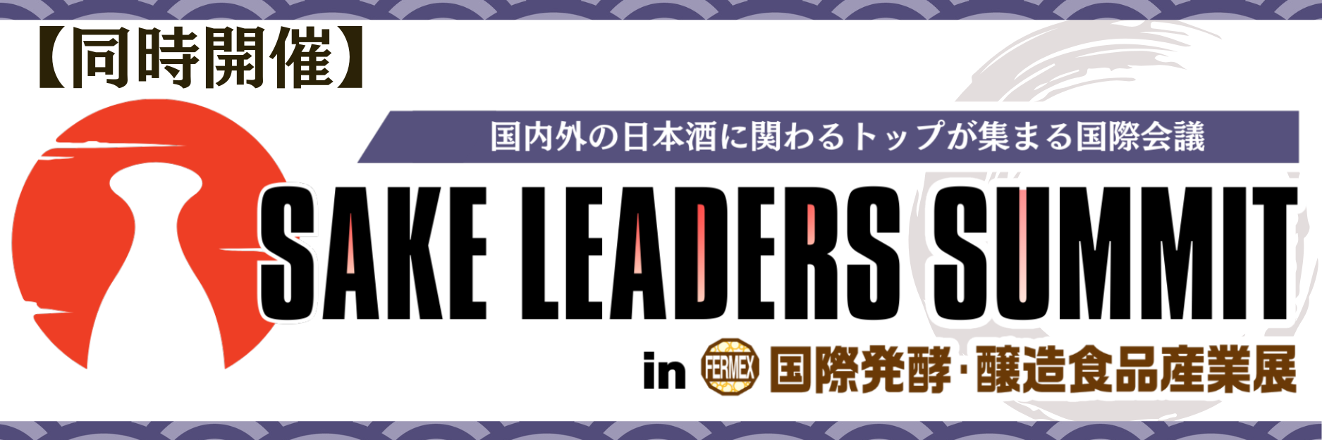特別企画:SAKE LEADERS SUMMIT