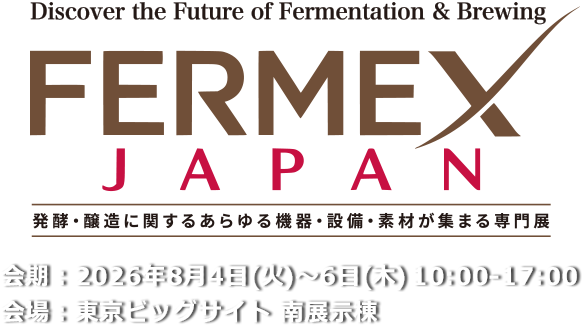 発酵・醸造食品の製造・研究・開発のための食材・機器専門展 第5回 国際発酵・醸造食品産業展 会期:2026年8月4日(火)・5日(水)・6日(木) 10:00-17:00 会場:東京ビッグサイト 南展示棟